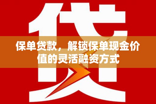 冬山保单贷款，解锁保单现金价值的灵活融资方式
