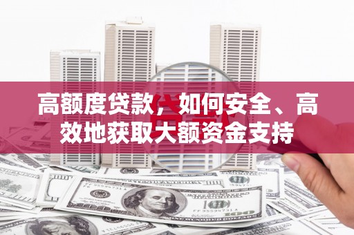 冬山高额度贷款，如何安全、高效地获取大额资金支持