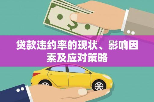 冬山贷款违约率的现状、影响因素及应对策略