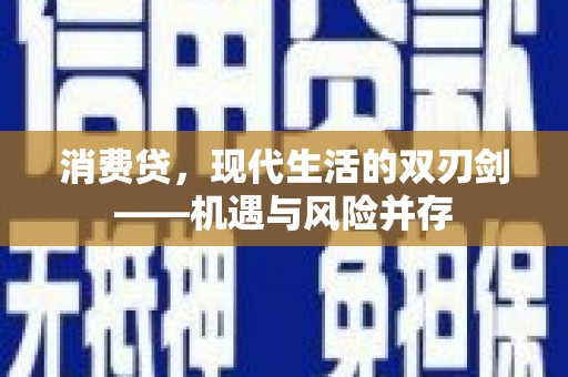 冬山消费贷，现代生活的双刃剑——机遇与风险并存