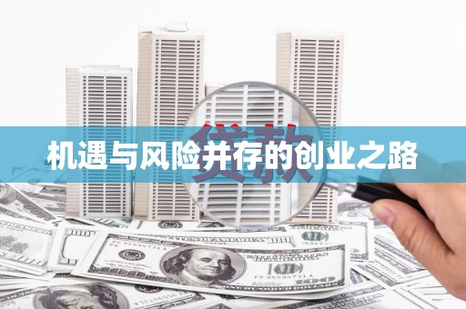 冬山机遇与风险并存的创业之路