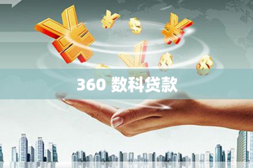 冬山360 数科贷款