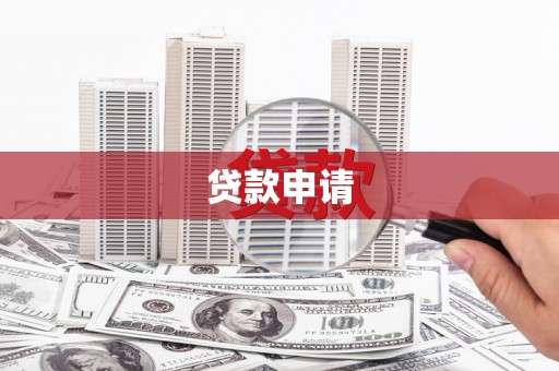 冬山贷款申请