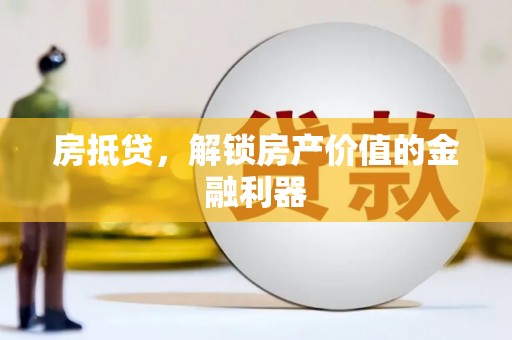 冬山房抵贷，解锁房产价值的金融利器