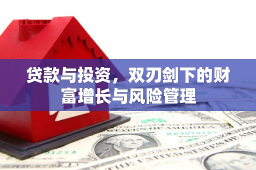 冬山贷款与投资，双刃剑下的财富增长与风险管理