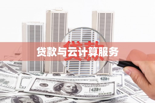 冬山贷款与云计算服务
