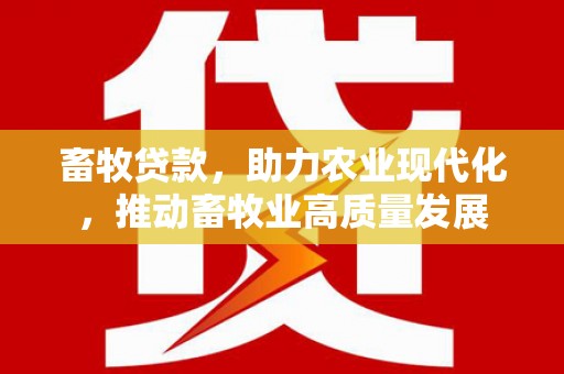 冬山畜牧贷款，助力农业现代化，推动畜牧业高质量发展