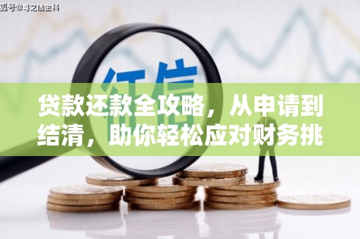 冬山贷款还款全攻略，从申请到结清，助你轻松应对财务挑战