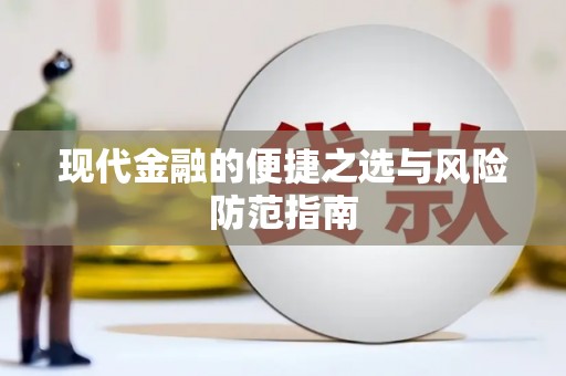 冬山现代金融的便捷之选与风险防范指南