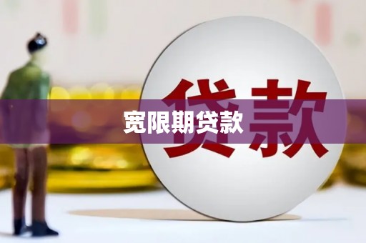 冬山宽限期贷款