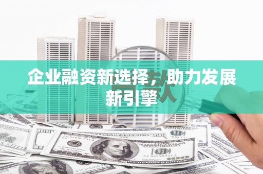 冬山企业融资新选择，助力发展新引擎