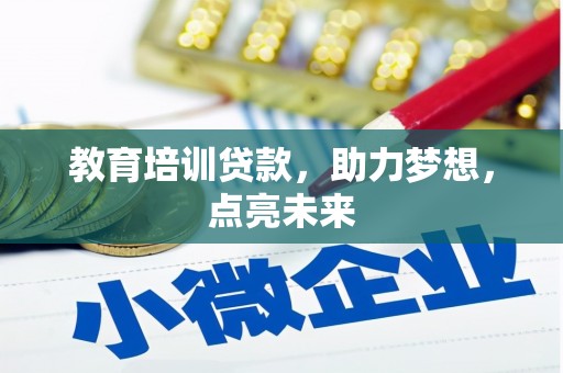 冬山教育培训贷款，助力梦想，点亮未来