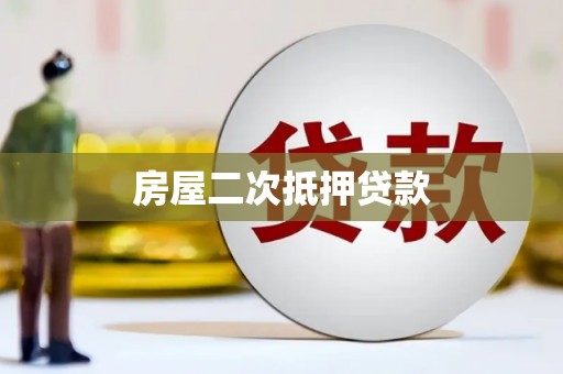 冬山房屋二次抵押贷款