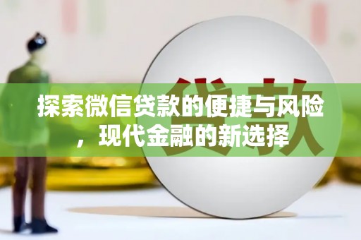 冬山探索微信贷款的便捷与风险，现代金融的新选择