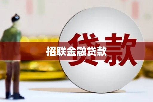冬山招联金融贷款