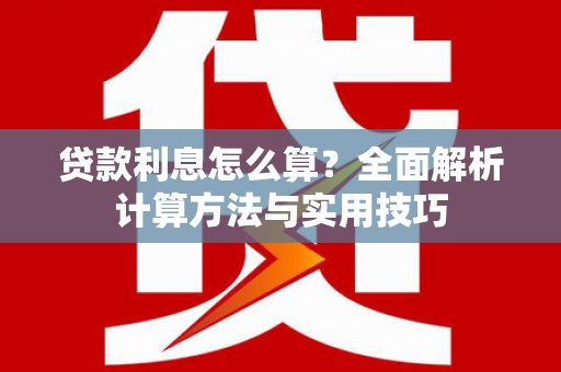 冬山贷款利息怎么算？全面解析计算方法与实用技巧