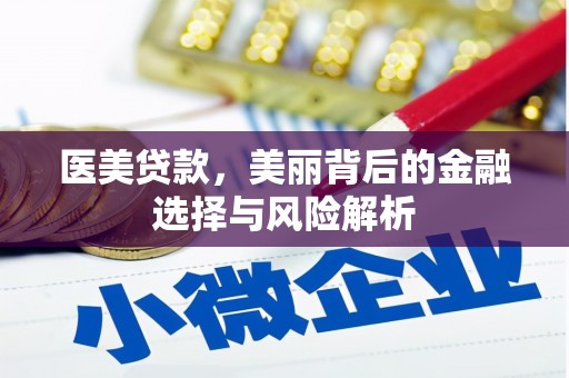 冬山医美贷款，美丽背后的金融选择与风险解析
