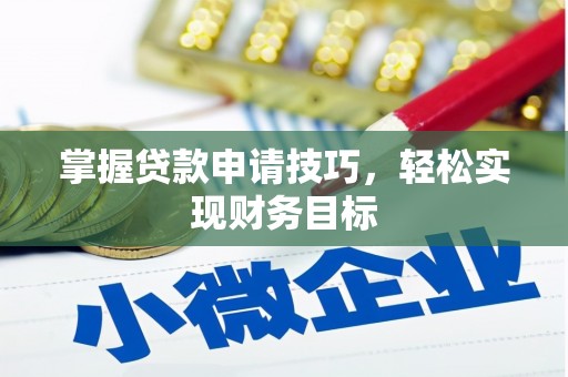 冬山掌握贷款申请技巧，轻松实现财务目标