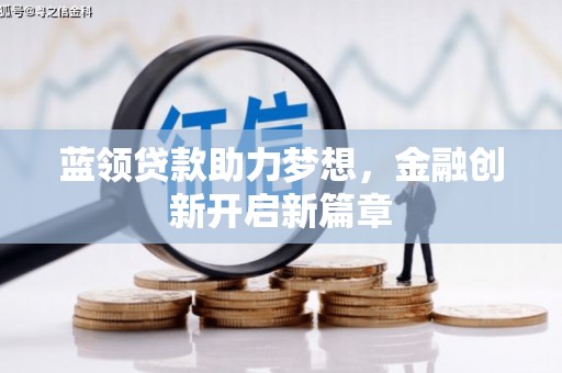 冬山蓝领贷款助力梦想，金融创新开启新篇章