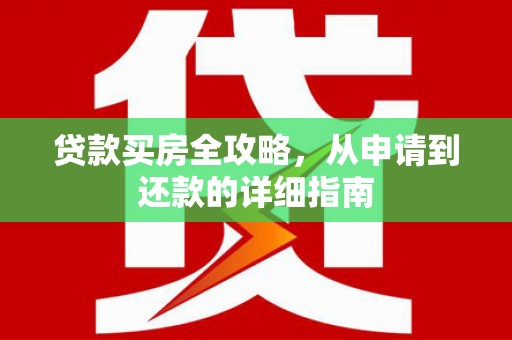 冬山贷款买房全攻略，从申请到还款的详细指南