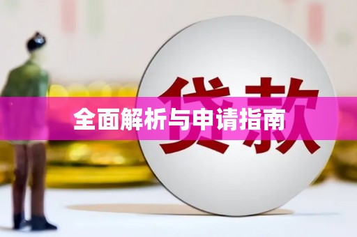 冬山全面解析与申请指南