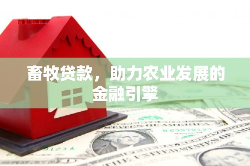 冬山畜牧贷款，助力农业发展的金融引擎