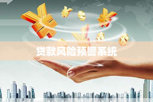 冬山贷款风险预警系统