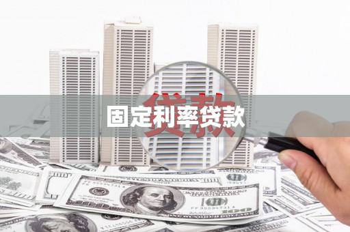 冬山固定利率贷款