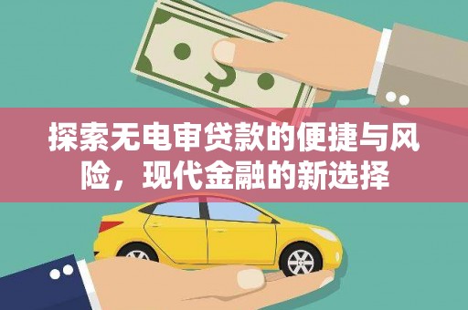冬山探索无电审贷款的便捷与风险，现代金融的新选择