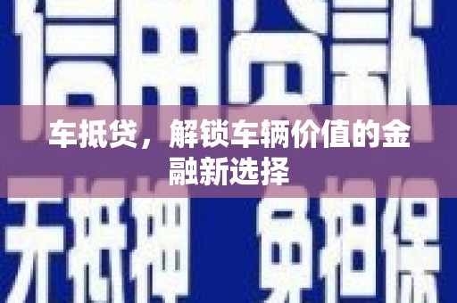 冬山车抵贷，解锁车辆价值的金融新选择