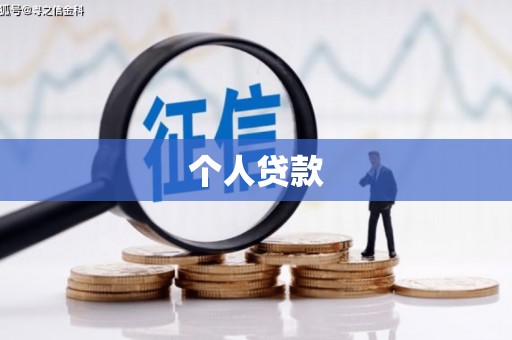 冬山个人贷款