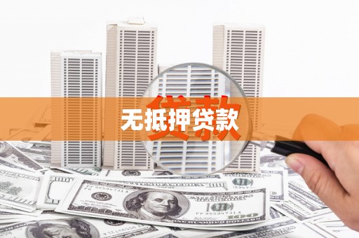 冬山无抵押贷款