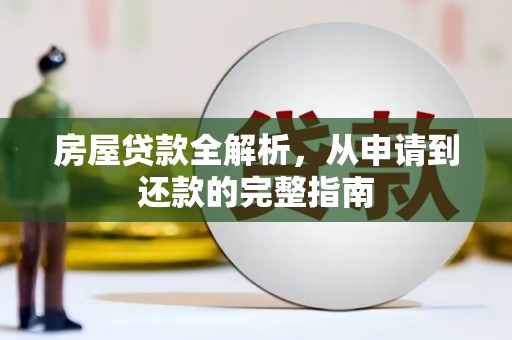 冬山房屋贷款全解析，从申请到还款的完整指南