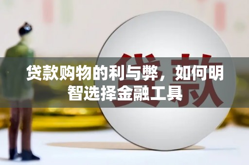 冬山贷款购物的利与弊，如何明智选择金融工具