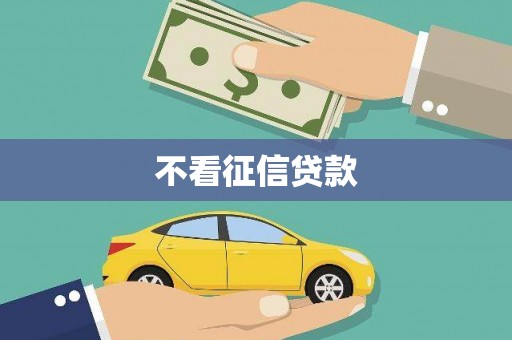 冬山不看征信贷款