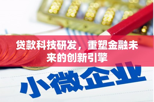 冬山贷款科技研发，重塑金融未来的创新引擎
