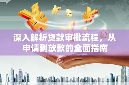 冬山深入解析贷款审批流程，从申请到放款的全面指南