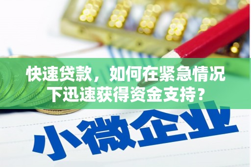 冬山快速贷款，如何在紧急情况下迅速获得资金支持？