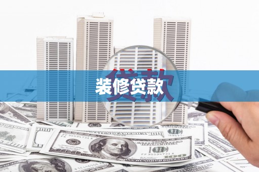 冬山装修贷款