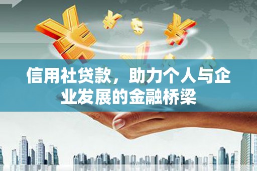 冬山信用社贷款，助力个人与企业发展的金融桥梁