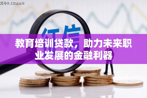冬山教育培训贷款，助力未来职业发展的金融利器