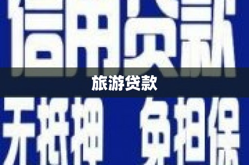 冬山旅游贷款