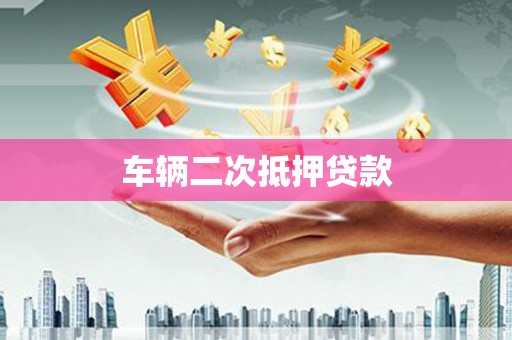 冬山车辆二次抵押贷款