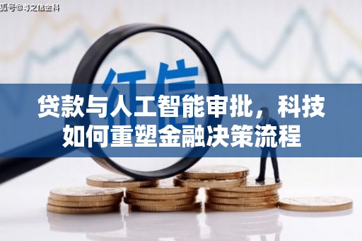冬山贷款与人工智能审批，科技如何重塑金融决策流程