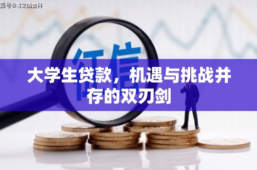 冬山大学生贷款，机遇与挑战并存的双刃剑