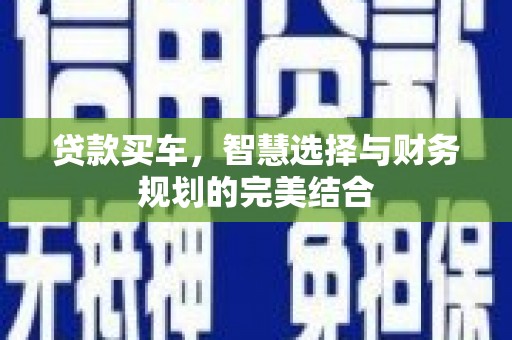 冬山贷款买车，智慧选择与财务规划的完美结合