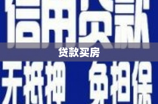 冬山贷款买房