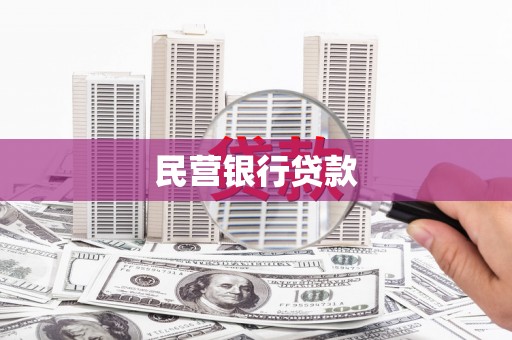 冬山民营银行贷款