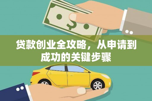 冬山贷款创业全攻略，从申请到成功的关键步骤