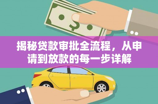 冬山揭秘贷款审批全流程，从申请到放款的每一步详解